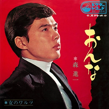 SHINICHI MORI / 森進一 / おんな(LABEL ON DEMAND)
