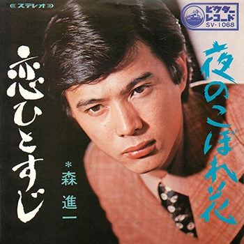 SHINICHI MORI / 森進一 / 恋ひとすじ(LABEL ON DEMAND)