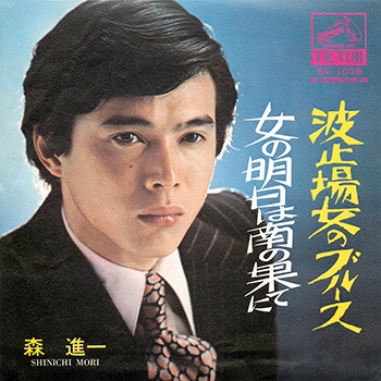 SHINICHI MORI / 森進一 / 波止場女のブルース(LABEL ON DEMAND)