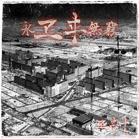 ヱヰ十 / 永ヱヰ無窮