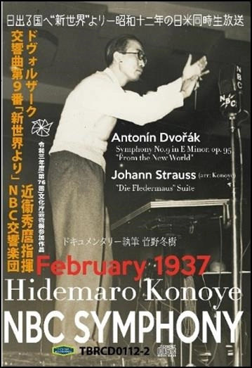 HIDEMARO KONOYE / 近衛秀麿 / 日出る国へ「新世界」より-昭和12年の日米同時生放送（CD）