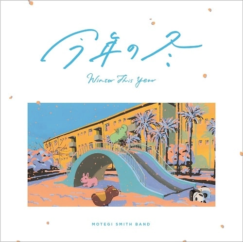 モテギスミスバンド / 今年の冬