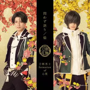 刀剣男士 formation of 心覚 / TOWAZUGATARI/HONOO / 問わず語り/焔