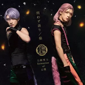 刀剣男士 formation of 心覚 / TOWAZUGATARI/HONOO / 問わず語り/焔