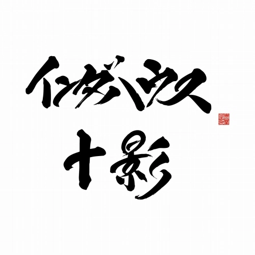 十影 from LUCK-END / インダハウス