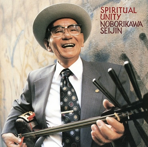 SEIJIN NOBORIKAWA / 登川誠仁 / スピリチュアル･ユニティ / SPIRITUAL UNITY
