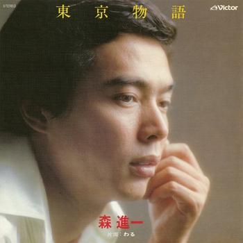 SHINICHI MORI / 森進一 / 東京物語(LABEL ON DEMAND)