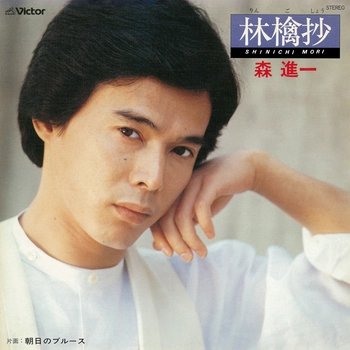 SHINICHI MORI / 森進一 / 林檎抄(LABEL ON DEMAND)