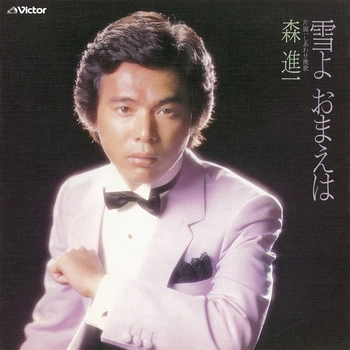 SHINICHI MORI / 森進一 / 雪よ おまえは(LABEL ON DEMAND)