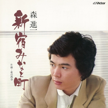 SHINICHI MORI / 森進一 / 新宿･みなと町(LABEL ON DEMAND)