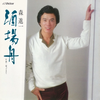 SHINICHI MORI / 森進一 / 酒場舟(LABEL ON DEMAND)