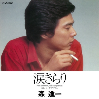 SHINICHI MORI / 森進一 / 涙きらり(LABEL ON DEMAND)