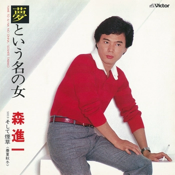 SHINICHI MORI / 森進一 / 夢という名の女(LABEL ON DEMAND)