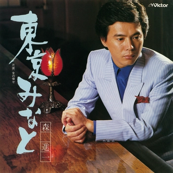 SHINICHI MORI / 森進一 / 東京みなと(LABEL ON DEMAND)