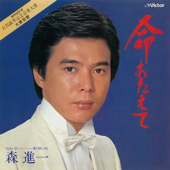 SHINICHI MORI / 森進一 / 命あたえて(LABEL ON DEMAND)