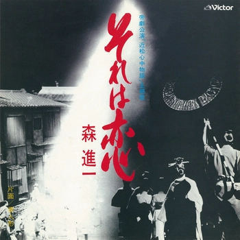 SHINICHI MORI / 森進一 / それは恋(LABEL ON DEMAND)