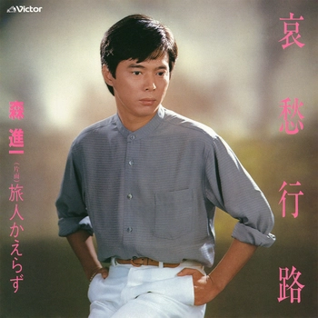 SHINICHI MORI / 森進一 / 哀愁行路(LABEL ON DEMAND)