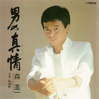 SHINICHI MORI / 森進一 / 男の真情(まごころ)(LABEL ON DEMAND)