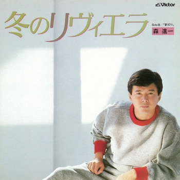 SHINICHI MORI / 森進一 / 冬のリヴィエラ(LABEL ON DEMAND)