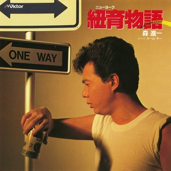 SHINICHI MORI / 森進一 / 紐育(ニューヨーク)物語(LABEL ON DEMAND)