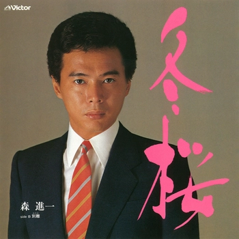 SHINICHI MORI / 森進一 / 冬桜(LABEL ON DEMAND)