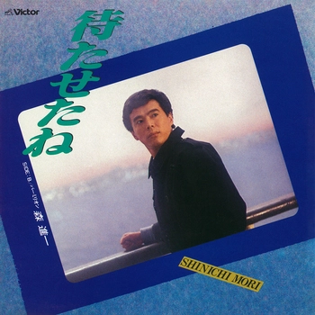 SHINICHI MORI / 森進一 / 待たせたね(LABEL ON DEMAND)