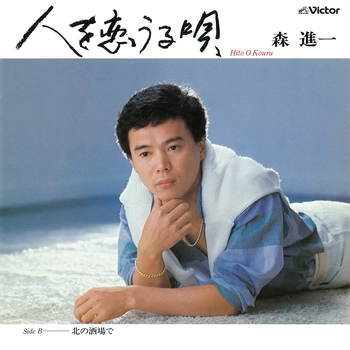 SHINICHI MORI / 森進一 / 人を恋うる唄(LABEL ON DEMAND)