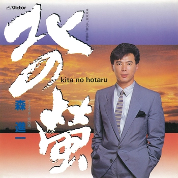 SHINICHI MORI / 森進一 / 北の螢(LABEL ON DEMAND)