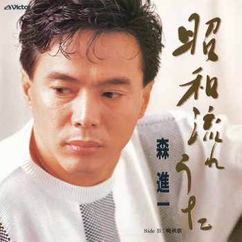 SHINICHI MORI / 森進一 / 昭和流れうた(LABEL ON DEMAND)