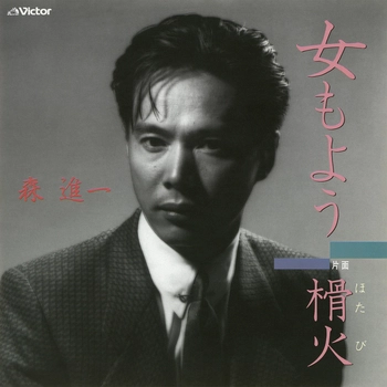 SHINICHI MORI / 森進一 / 女もよう(LABEL ON DEMAND)