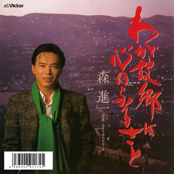 SHINICHI MORI / 森進一 / わが故郷は心のふるさと(LABEL ON DEMAND)