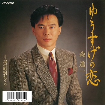 SHINICHI MORI / 森進一 / ゆうすげの恋(LABEL ON DEMAND)