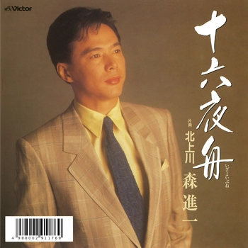 SHINICHI MORI / 森進一 / 十六夜舟(LABEL ON DEMAND)