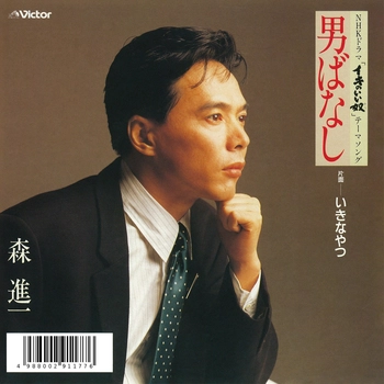 SHINICHI MORI / 森進一 / 男ばなし(LABEL ON DEMAND)