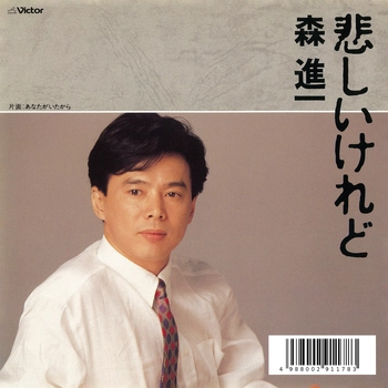 SHINICHI MORI / 森進一 / 悲しいけれど(LABEL ON DEMAND)
