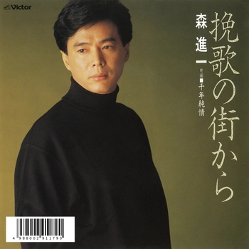 SHINICHI MORI / 森進一 / 挽歌の街から(LABEL ON DEMAND)
