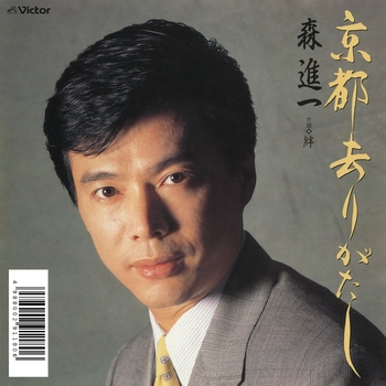 SHINICHI MORI / 森進一 / 京都去りがたし(LABEL ON DEMAND)