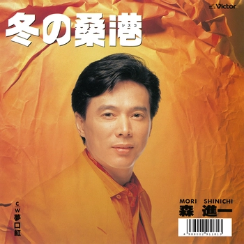 SHINICHI MORI / 森進一 / 冬の桑港(シスコ)(LABEL ON DEMAND)