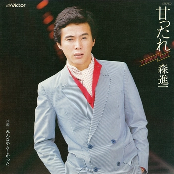 SHINICHI MORI / 森進一 / 甘ったれ(LABEL ON DEMAND)