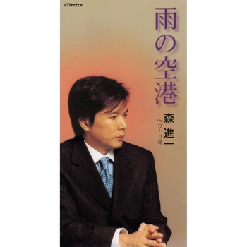 SHINICHI MORI / 森進一 / 雨の空港（LABEL ON DEMAND）