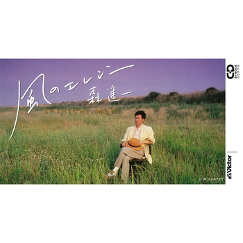 SHINICHI MORI / 森進一 / 風のエレジー（LABEL ON DEMAND）