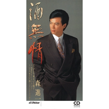 SHINICHI MORI / 森進一 / 酒無情（LABEL ON DEMAND）