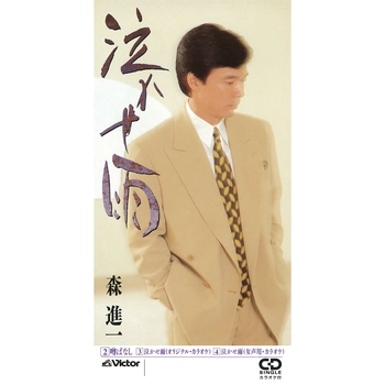 SHINICHI MORI / 森進一 / 泣かせ雨（LABEL ON DEMAND）
