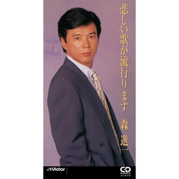 SHINICHI MORI / 森進一 / 悲しい歌が流行ります（LABEL ON DEMAND）