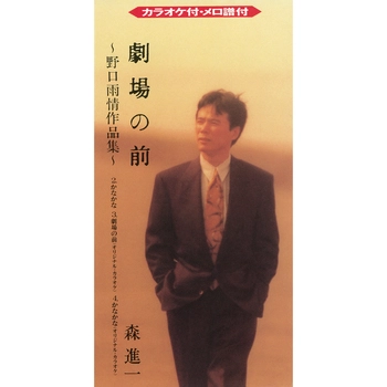 SHINICHI MORI / 森進一 / 劇場の前（LABEL ON DEMAND）