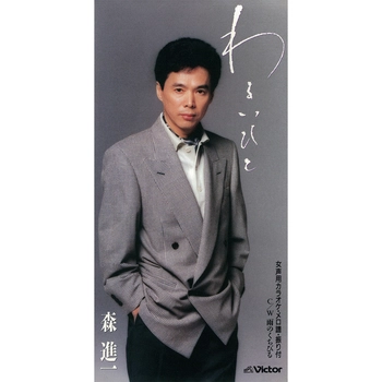 SHINICHI MORI / 森進一 / わるいひと（LABEL ON DEMAND）