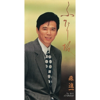 SHINICHI MORI / 森進一 / ふたり坂（LABEL ON DEMAND）