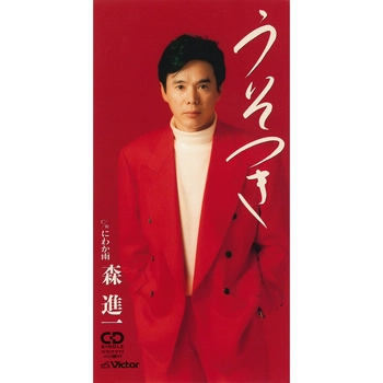 SHINICHI MORI / 森進一 / うそつき（LABEL ON DEMAND）
