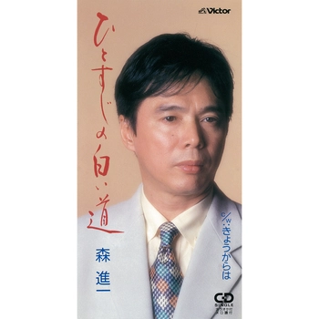 SHINICHI MORI / 森進一 / ひとすじの白い道（LABEL ON DEMAND）