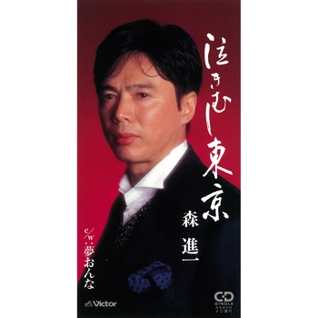 SHINICHI MORI / 森進一 / 泣きむし東京（LABEL ON DEMAND）